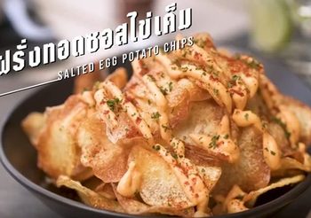 สูตร มันฝรั่งทอดซอสไข่เค็ม รสชาติกลมกล่อม