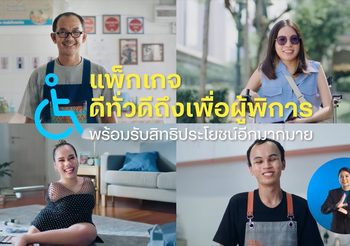 ดีแทคร่วมกับกรมส่งเสริมและพัฒนาคุณภาพชีวิตคนพิการ และ สมาคมคนหูหนวกแห่งประเทศไทย เปิด 3 โครงการ ต่อยอดศักยภาพผู้พิการ ให้ดีทั่วดีถึง ดีไปด้วยกันทุกคน