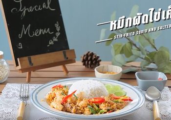 สูตร หมึกผัดไข่เค็ม รสเข้มข้น ปลาหมึกเหนียวนุ่ม