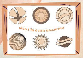 เลือก 1 ใน 6 ภาพมองอนาคต สิ่งที่เห็น มีโอกาสเป็นจริง ในวันข้างหน้าของคุณคืออะไร?