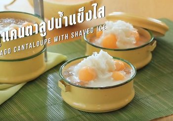 สูตร สาคูแคนตาลูปน้ำแข็งไส เมนูหวานเย็นแบบไทยๆ