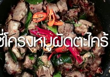 สูตร ซี่โครงหมูผัดตะไคร้ หอมสมุนไพร ความอร่อยจัดเต็ม