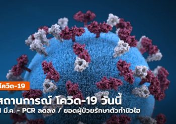 สถานการณ์โควิด-19 วันนี้ ( 1 มี.ค. )