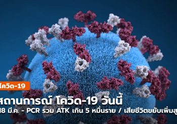 สถานการณ์โควิด-19 วันนี้ (18 มี.ค.) ยอดรวมเกิน 5 หมื่นราย