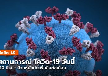โควิด-19 วันนี้ (20 มี.ค.)