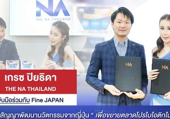 เกรซ ปิยธิดา The Na Thailand จับมือร่วมกับ Fine Japan เซ็นต์สัญญาพัฒนานวัตกรรมจากญี่ปุ่น เพื่อขยายตลาดโปรไบโอติกในไทย