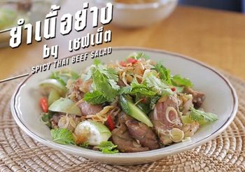 สูตร ยำเนื้อย่าง เมนูยำสุดแซ่บ เนื้อนุ่ม