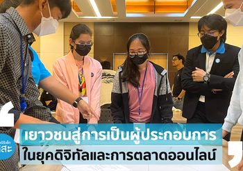 มูลนิธิเด็กโสสะฯ มุ่งสร้างโอกาสเยาวชนเป็นผู้ประกอบการเสริมทักษะการตลาดออนไลน์ ท่ามกลางความท้าทายในโลกดิจิทัล