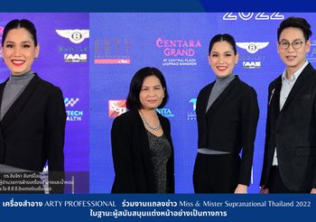 เครื่องสำอาง ARTY PROFESSIONAL ร่วมงานแถลงข่าวการประกวด Miss&Mister Supranational Thailand 2022 ในฐานะผู้สนับสนุนแต่งหน้าอย่างเป็นทางการ