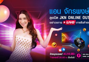 แอน จักรพงษ์ เขย่าวงการไลฟ์ขายของออนไลน์ เปิด JKN Online Outlet ช่วยผู้ประกอบการรายย่อยสร้างรายได้