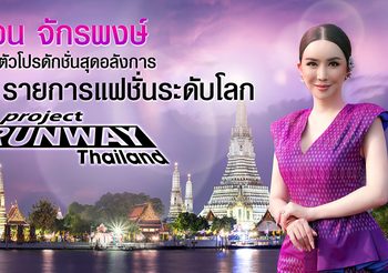 แอน จักรพงษ์ ตื่นเต้น รับบทพิธีกรรายการแฟชั่นระดับโลก “Project Runway Thailand” ทุ่มทุนสร้างอลังการ