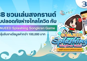 3BB ชวนเล่นสงกรานต์แบบปลอดภัยห่างไกลโควิด กับ SOMJEED Splashing Songkran Game พร้อมลุ้นรับรางวัลมูลค่ากว่า 100,000 บาท