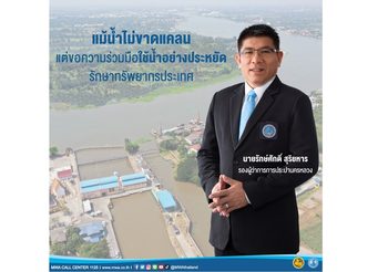 กปน. เผย ผ่านวิกฤติน้ำทะเลหนุน ฝนมากกว่าปีที่ผ่านมา แม้น้ำไม่ขาดแคลน แต่ขอความร่วมมือใช้น้ำอย่างประหยัด รักษาทรัพยากรประเทศ