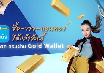 กรุงไทย ตอกย้ำผู้นำ Gold Wallet เปิด “ถอนทองออนไลน์” หนุนลงทุนทอง ซื้อ-ขาย-ถอน ครบจบในแอปฯเดียวผ่าน “เป๋าตัง”