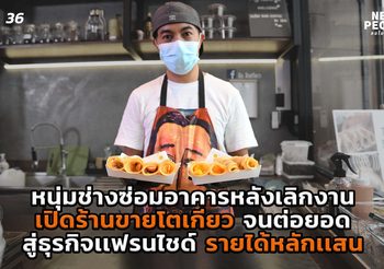 หนุ่มช่างซ่อมอาคารหลังเลิกงาน ขายโตเกียวหารายได้เสริม จนต่อยอดสู่ธุรกิจแฟรนไชส์ โต​ โตเกียว