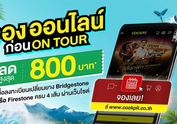 แวะ COCKPIT ก่อนลุยทริปหยุดยาว ด้วยโปรโมชั่นสุดพิเศษมากมายตลอดเมษายนนี้