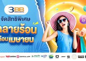 3BB จัดสิทธิพิเศษคลายร้อนเดือนเมษายน