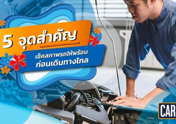 CARS24 ชวนคนไทยตรวจเช็คสภาพรถ มั่นใจขับขี่ปลอดภัยช่วงสงกรานต์