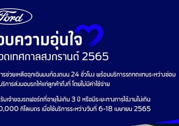 Ford ส่งแคมเปญบริการ ดูแลลูกค้าช่วงสงกรานต์ 6-18 เมษายน ศกนี้