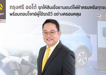 กรุงศรี ออโต้ ปลื้ม ยอดสินเชื่อยานยนต์ไฟฟ้าจากงาน BIMS 2022 ทะลุเป้า รวมกว่า 146 ล้านบาท 