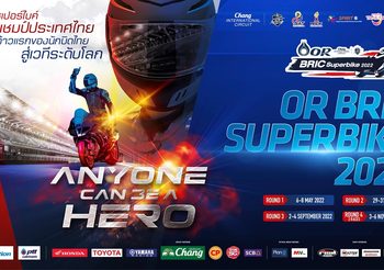 OR BRIC Superbike 2022 กระหึ่มอีกครั้ง ‘นักบิดบิ๊กเนม’ คับคั่ง รับกฎใหม่ เดินหน้าสู่เรซอินเตอร์