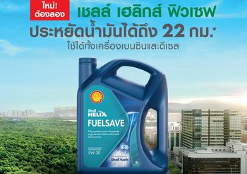 Shell Helix FuelSave น้ำมันเครื่องสังเคราะห์แท้ใหม่  ช่วยคุณประหยัดน้ำมันมากขึ้น!
