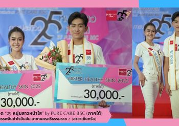 ซีน-จันทกานต์ แซ่ย่อง และ พี-พัชรพงส์ ภูมิมาตร คว้ารางวัลชนะเลิศ การประกวด “25 หนุ่มสาวหน้าใส” by PURE CARE BSC (ภาคใต้)