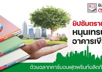 ยิปซัมตราช้าง นำร่องติดฉลากคาร์บอนฟุตพริ้นท์ผลิตภัณฑ์หนุนเทรนด์ Green Building รักษ์สิ่งแวดล้อม