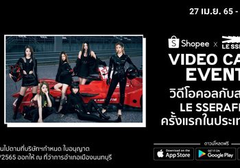 ยืน 1 เรื่องเคป๊อป!ช้อปปี้จัดกิจกรรม Shopee x LE SSERAFIM Video Call Event