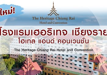 โรงแรมเฮอริเทจ เชียงราย เปลี่ยนชื่อเป็น “โรงแรมเฮอริเทจ เชียงราย โฮเทล แอนด์ คอนเวนชั่น”