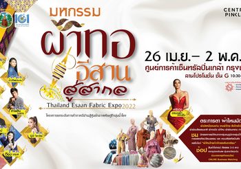 “มหกรรมผ้าทออีสานสู่สากล : Thailand Esaan Fabric Expo 2022” 26 เม.ย – 2 พ.ค. 2565