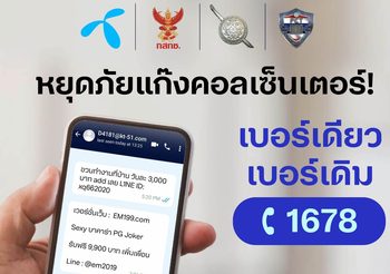 หยุดภัยแก๊งคอลเซ็นเตอร์! ลูกค้าดีแทคแจ้งเบอร์มิจฉาชีพ- SMS หลอกลวงร้องเรียนผ่านเบอร์เดียวเบอร์เดิม โทร 1678