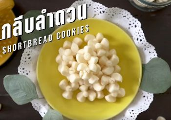 สูตร ขนมกลีบลำดวน ขนมไทยโบราณ นุ่มนวลละลายในปาก