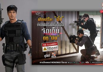 อ่ำ อัมรินทร์ ถูกใจบทร้ายใน เดอะ คลีนเนอร์ ล่า ล้าง บาป ชื่นชม มีน พีรวิชญ์ อนาคตไกล
