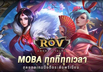 แฟนพันธุ์ ROV ห้ามพลาด! รับชมสตรีมสดการแข่งขันสุดมันส์