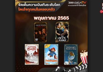จัดเต็มความบันเทิงระดับโลก โดนใจทุกคนในครอบครัวตลอดพฤษภาคมนี้ ผ่านบริการ 3BB GIGATV