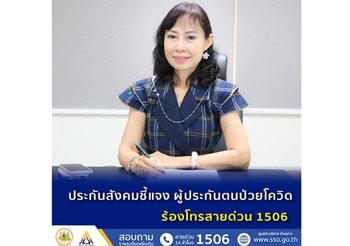 ประกันสังคมชี้แจง กรณีผู้ประกันตนป่วยโควิด ร้องโทรสายด่วน 1506 ขอความช่วยเหลือไม่ได้
