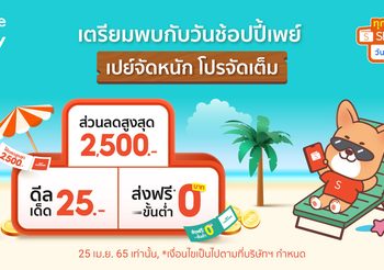 ‘ShopeePay’ เปย์จัดหนัก โปรจัดเต็มในแคมเปญ ‘วันช้อปปี้เพย์ ทุกวันที่ 25’