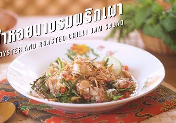 สูตร ยำหอยนางรมพริกเผา รสจัดจ้าน แซ่บ กลมกล่อม