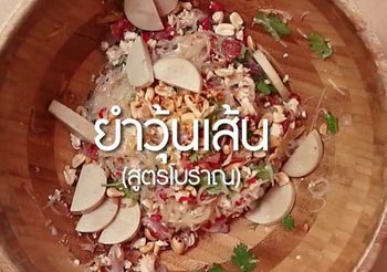 สูตร ยำวุ้นเส้นโบราณ เมนูยำรสแซ่บ เส้นเหนียวนุ่ม