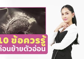 10 ข้อควรรู้ ในการเตรียมตัวก่อนย้ายตัวอ่อนสู่โพรงมดลูก สำหรับผู้ที่ทำเด็กหลอดแก้ว