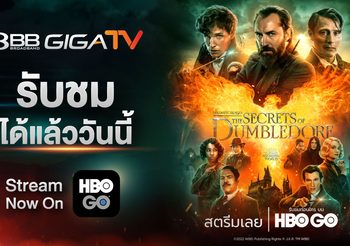 สาวกโลกเวทมนตร์ รับชม FANTASTIC BEASTS : THE SECRETS OF DUMBLEDORE ทาง 3BB GIGATV ผ่าน HBO GO 30 พฤษภาคมนี้