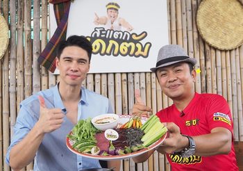 ชีวิตที่เลือกแล้วของ “อี๊ด โปงลาง” ชวน “แมทธิว” ชิมเมนูอีสานสุดแซ่บ