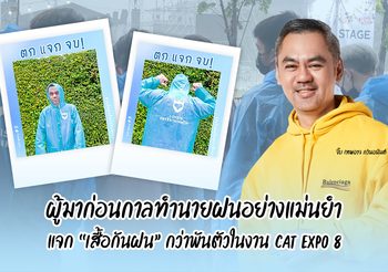 จี๊บ เทพอาจ ผู้มาก่อนกาลทำนายฝนอย่างแม่นยำ สั่งผลิต “เสื้อกันฝน” กว่าพันตัว แจกในงาน Cat Expo 8