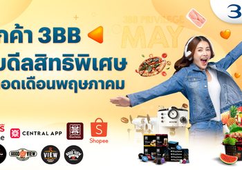 ลูกค้า 3BB รับดีลสิทธิพิเศษตลอดเดือนพฤษภาคม