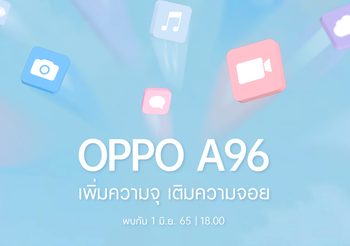1 มิถุนายนนี้ เตรียมพบกับ สมาร์ตโฟนรุ่นใหม่ OPPO A96 ให้ “เพิ่มความจุ เติมความจอย” พร้อมดีไซน์สวยสะดุดตาโดนใจวัยมัน