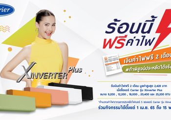 แอร์แคเรียร์ ชวนลุ้น “ร้อนนี้ฟรีค่าไฟ ซีซั่น 4” #ท้าพิสูจน์ประหยัดได้จริง พร้อมจ่ายบิลค่าไฟให้ฟรี! 2 เดือน ถึง 15 พ.ค. 65