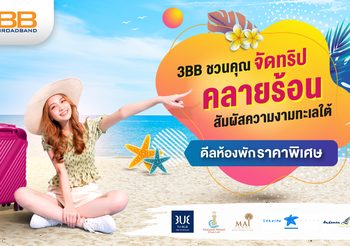 3BB ชวนคุณจัดทริปคลายร้อนสัมผัสความงามทะเลใต้กับดีลห้องพักราคาพิเศษ