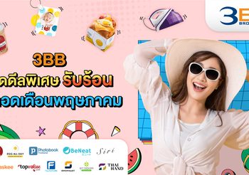 3BB จัดดีลพิเศษรับร้อนตลอดเดือนพฤษภาคม