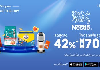 ‘เนสท์เล่’ และ ‘ช้อปปี้’ ยืน 1 เคียงข้างคนไทย จัดเทศกาลช้อปจุใจ ช่วยคนไทยลดค่าครองชีพ ในแคมเปญ Nestlé x Shopee Brand of the Day